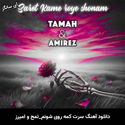 دانلود آهنگ سرت کمه روی شونم تمح و امیرز